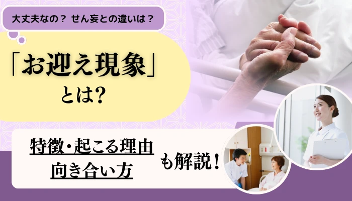 「お迎え現象」とは？ 特徴や起こる理由、向き合い方まで詳しく解説