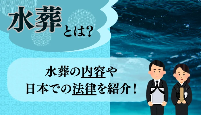 水葬をするとどうなる?水葬の起源や日本での現状を解説