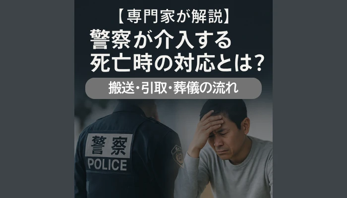 警察が介入する死亡時の対応とは？｜搬送・検死・葬儀までの流れ【専門家が解説】