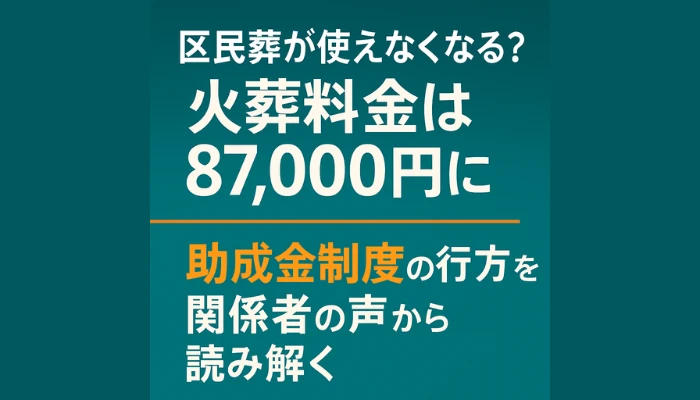 区民葬が使えなくなる？東京23区の火葬料金は87,000円に｜助成金制度の行方を関係者の声から読み解く