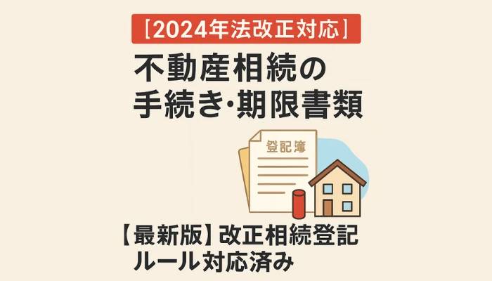 【2024年法改正対応】不動産相続で失敗を避けるには？｜登記・必要書類・期限・流れ