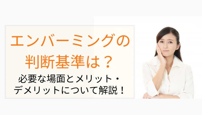 エンバーミングが必要かどうかの判断基準｜実施される理由やメリット・デメリットは？