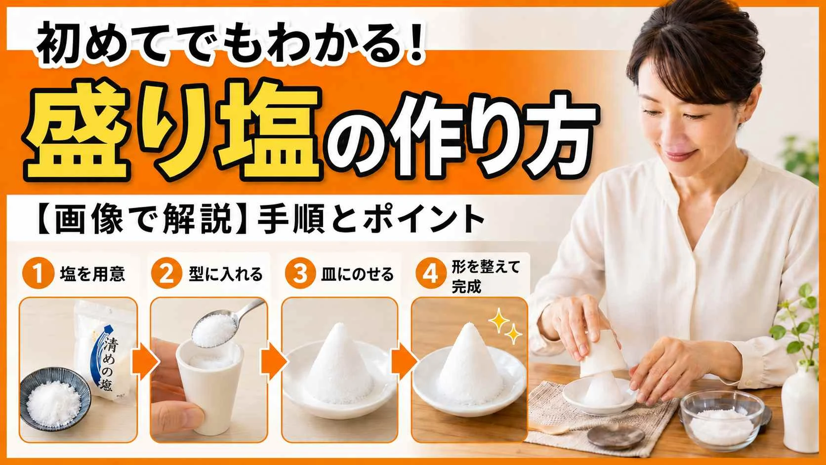 盛り塩の作り方を解説|100均で簡単!崩れない・固まらないコツまで紹介