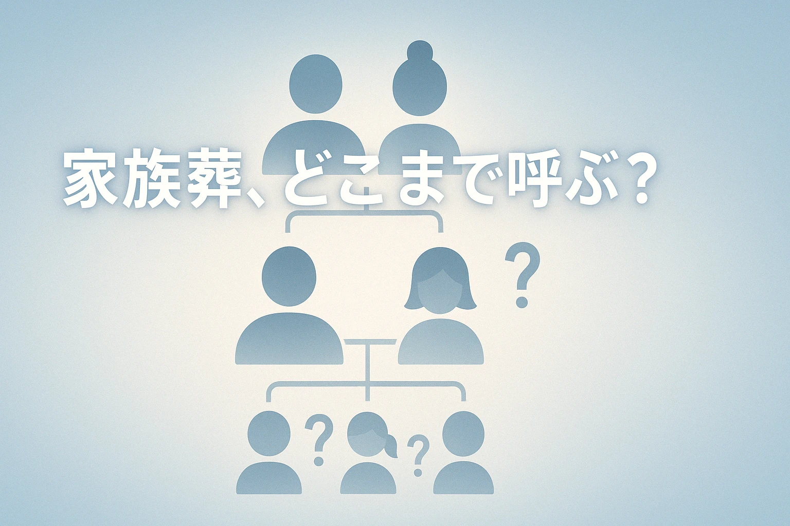 家族葬を案内するのはどこまでが適切？呼ぶべき人や葬儀の流れを解説