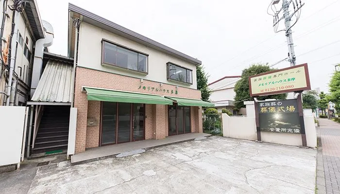 ①家族葬にピッタリのメモリアルハウス多摩