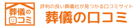 葬儀の口コミ